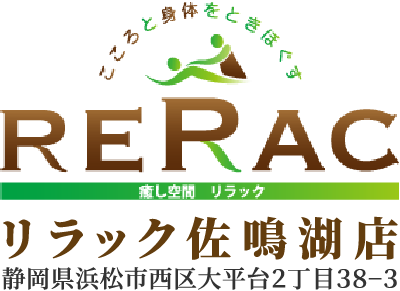 リラック佐鳴湖店