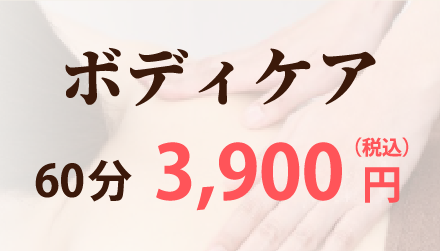 ボディケア
60分 3,900円（税込）