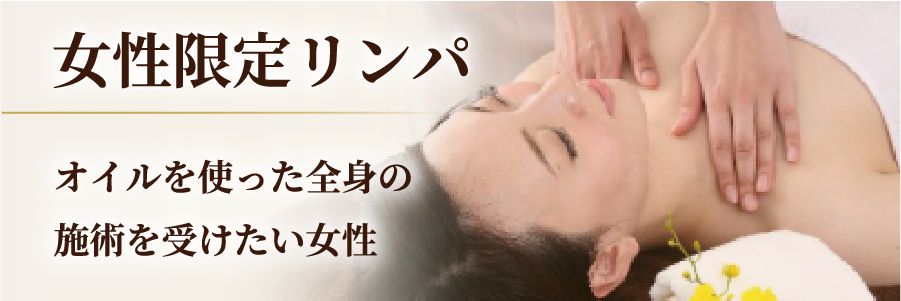 女性限定リンパ